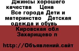 Джинсы хорошего качества. › Цена ­ 350 - Все города Дети и материнство » Детская одежда и обувь   . Кировская обл.,Захарищево п.